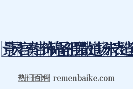 景灵宫奏告饰锦圣祖罢散道场朱表造句是什么意思的图片